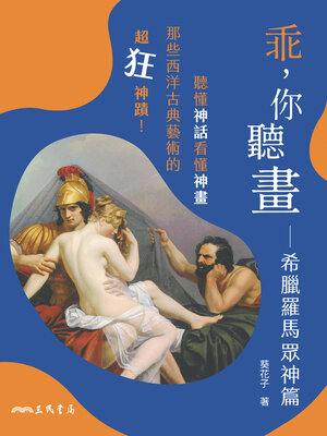 cover image of 乖，你聽畫 (An Easy Guide to Art)